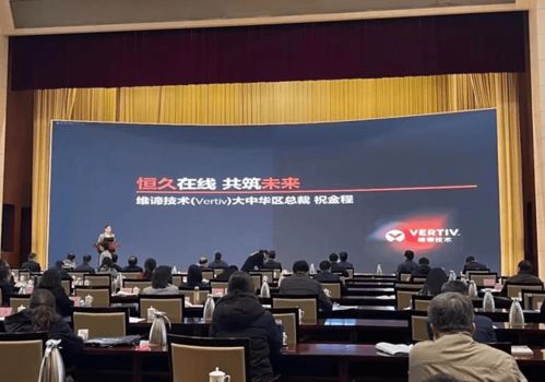 維諦技術Vertiv 以專業計算機技術咨詢服務，激發山東數字經濟新動能，助力新基建高質量發展